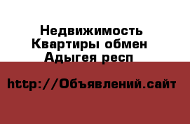 Недвижимость Квартиры обмен. Адыгея респ.